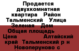 Продается двухкомнатная квартира › Район ­ Тальменский › Улица ­ Зеленая › Дом ­ 4 › Общая площадь ­ 44 › Цена ­ 750 000 - Алтайский край, Тальменский р-н, Новоперуново с. Недвижимость » Квартиры продажа   
